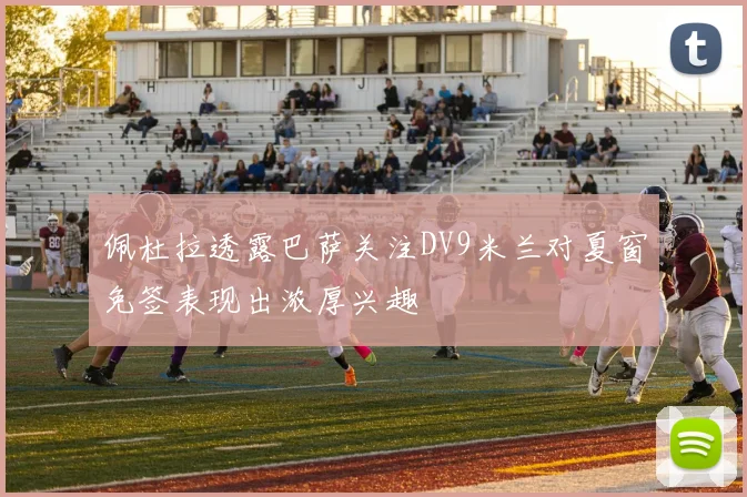 佩杜拉透露巴萨关注DV9米兰对夏窗免签表现出浓厚兴趣