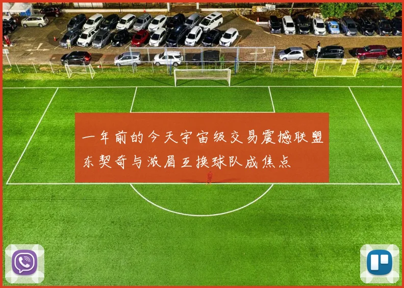 一年前的今天宇宙级交易震撼联盟东契奇与浓眉互换球队成焦点