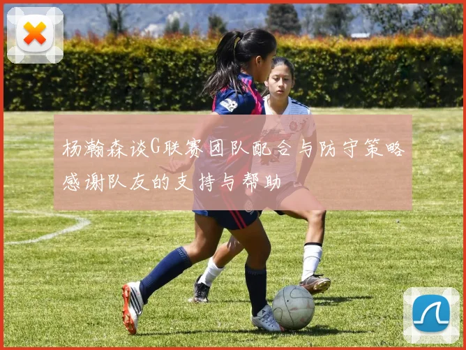 杨瀚森谈G联赛团队配合与防守策略感谢队友的支持与帮助