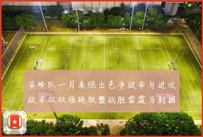 黄蜂队一月表现出色净效率与进攻效率双双领跑联盟战胜雷霆马刺掘金