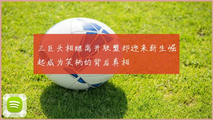 三巨头相继离开联盟却迎来新生崛起成为笑柄的背后真相