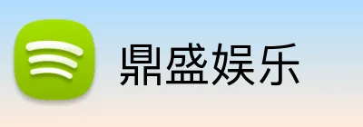 鼎盛娱乐 Logo