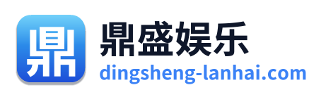 鼎盛娱乐